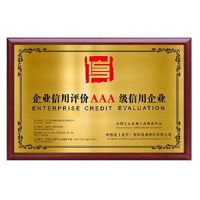 企業信用評價AAA級信用企業